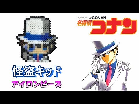 【アイロンビーズ】怪盗キッドを作ってみた！【名探偵コナン】I made Case Closed "KID the phantom thief" with ironbeads.