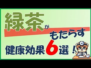 緑茶がもたらす健康効果６選！【内科医が解説】