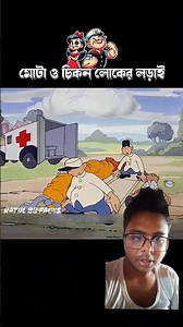 মোটা ও চিকন লোকের লড়াই🥰#comedy #memes #trending #vairal #youtubeshorts #shortvideo