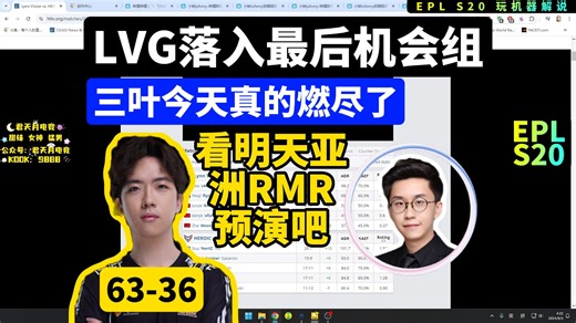 玩机器点评LVG对阵Heroic：三叶今天真燃尽了，这数据(63-36)真免喷,牛哲今天真晕了，看明天亚洲RMR预演吧