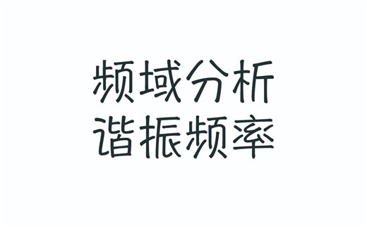 自动控制原理-频域分析-谐振频率