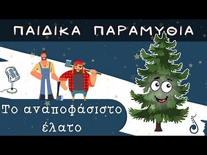 Το αναποφάσιστο έλατο - Χριστουγεννιάτικη Ιστορία - Ελληνικα παιδικα παραμυθια - Τζαζοϊστορίες