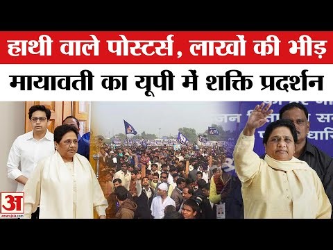 Mayawati की रैली में 5 लाख लोग, 3 घंटे मंच पर! | BSP Rally in Lucknow | Mayawati Rally | UP Politics