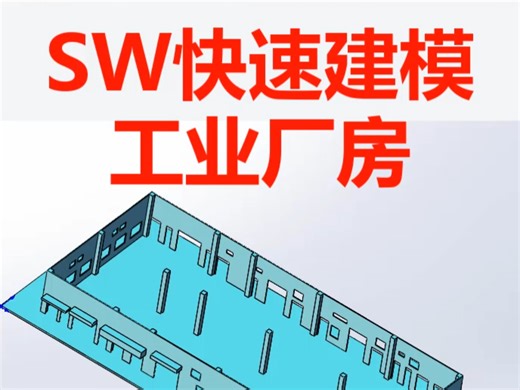 Solidworks二次开发快速建模工业厂房，立柱，墙，门，窗，遮阳棚等。#工业厂房#Solidworks#技术分享 #solidworks教学 #智能制造
