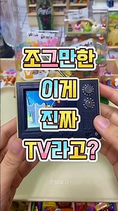 레트로 감성 끝판왕 초미니 브라운관 TV #레트로감성 #인테리어템 #미니가전 #감성소품 #책상꾸미기