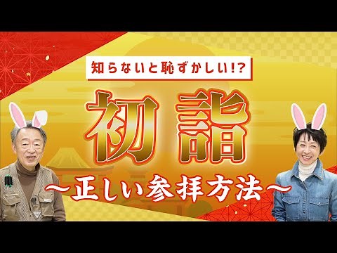 【初詣】神社・お寺の正しい参拝方法とは？“うんちく”を交えながら分かりやすく解説！