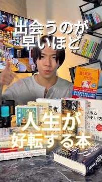 出会うのが早いほど人生が好転する本【前編】 #自己啓発本 #読書 #本紹介 #おすすめ本