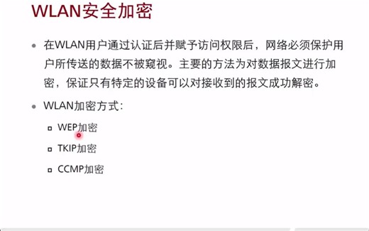 3.4.3_WLAN接入安全及配置介绍_WLAN加密技术