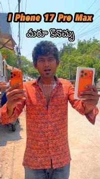 I Phone 17 Pro Max | మీరూ కొనుచ్చు 📱 నేను చెప్పినట్టు చేస్తే ✌🏻