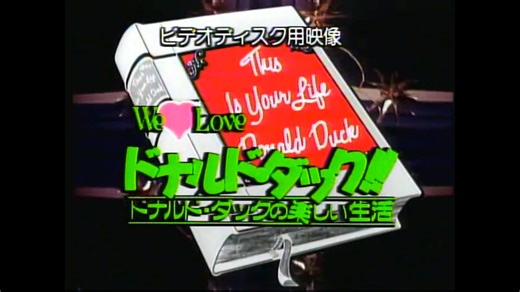 DisneyGOLDDISC ドナルドダックの楽しい生活（This is Your Life, Donald Duck）