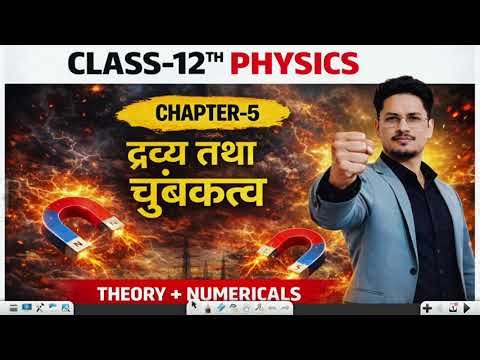 Ch-05 IMP Numericals Theory || द्रव्य तथा चुंबकत्व || by Brijendra Sir