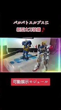 モビルアーマーハシュマルに付属の新型太刀を装備させてみた🎵バルバトスルプス可動展示モジュール🩷🩵❤️