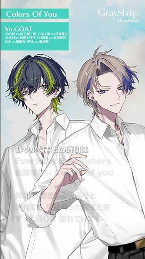 【Gray Sheep】Colors Of You/GOAT short ver. #グレシプ#山下誠一郎#伊東健人#阿座上洋平#坂田将吾#橘龍丸#堀江瞬