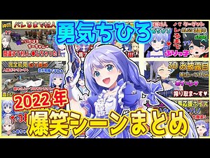 【総集編】2022年 勇気ちひろ 爆笑シーンまとめ【にじさんじ/切り抜き/APEX/マインクラフト】
