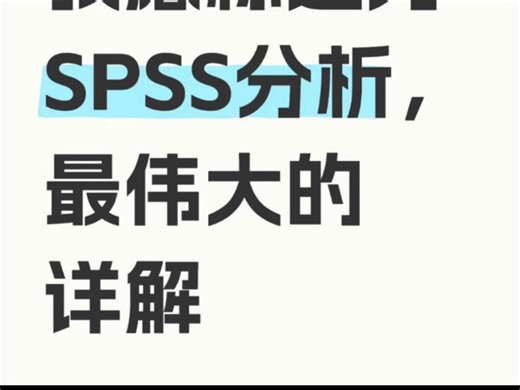 花8k买的spss统计分析合集指南，现在成功上岸用不着了分为初级教程和中级教程 基础实用与数据处理统计分析从入门到精通的应用指南分享给大家