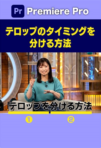 テレビで使える動画編集テクニックの解説