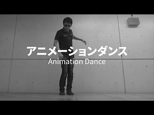 アニメーションダンス｜滑らかさの中に細かくカクカクした独特な動き