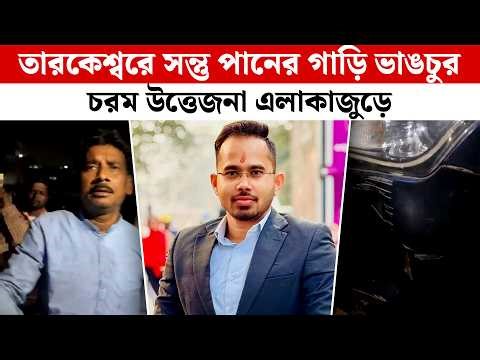 তারকেশ্বরে সন্তু পানের গাড়ি ভাঙচুর, চরম উত্তেজনা এলাকাজুড়ে | Santu Pan | Tarkeswar| Bengal Election