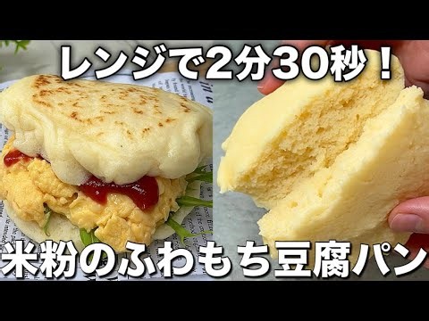 【材料4つ】捏ねない・待たない！レンジで完成。ふわもち米粉豆腐パン【卵・乳製品不使用】