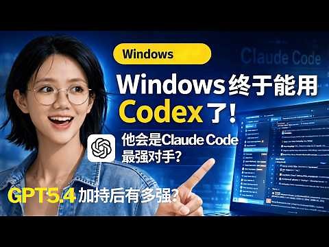 Windows 终于能用 Codex 了！我实测 OpenAI 这款 AI 编程助手后，发现它可能真是 Claude Code 最强对手 | GPT-5.4 加持