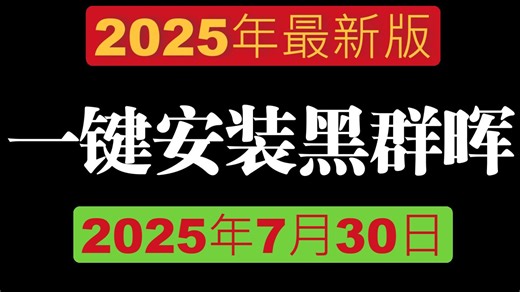 2025年最新黑群晖安装教程 一键安装 超级简单（适配99%的黑群晖主机）