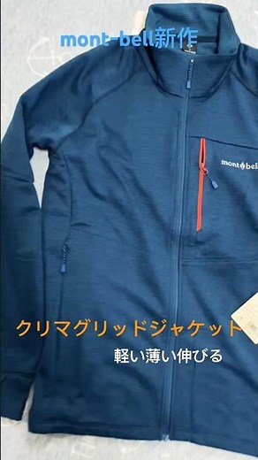 モンベル新作クリマグリッドジャケット¥7300