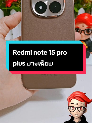รีวิว Redmi Note 15 Pro Plus 5G สุดบางเฉียบ