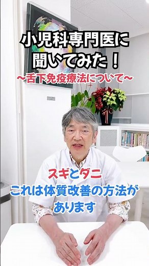 舌下免疫療法について #アレルギー #アレルギー性鼻炎 #アレルギー対策 #免疫療法 #小児科 #小児科医