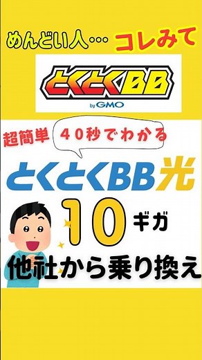 【簡単】ルーター設定不要！GMOとくとくBB光10ギガへ乗り換え#光回線 #wifi #ルーター #とくとくBB #インターネット #乗り換え