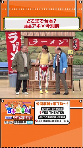 新喜劇「スパッツと神様は信じたっていぃよぉ～」放送