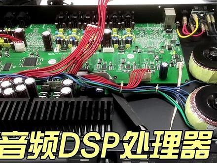拆解音频DSP处理器，分析结构和工作原理 #DSP #HIFI #音响 #音箱 #影音设备