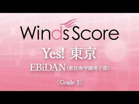 Yes! 東京 / EBiDAN(恵比寿学園男子部)