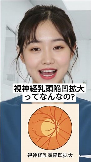 視神経乳頭陥凹拡大ってなに？#shorts