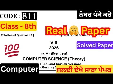 8th class computer science real paper 2026 | class 8th computer real board paper 24 february 2026