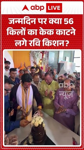 Viral News :जन्मदिन पर क्या 56 किलों का केक काटने लगे Ravi Kishan | #shorts #viral