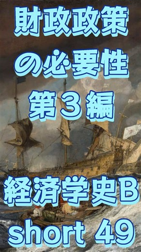財政政策の必要性 B群 第３編（経済学史B） ショート４９