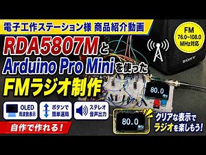 【商品紹介】FMラジオモジュールRDA5807M #電子工作ステーション