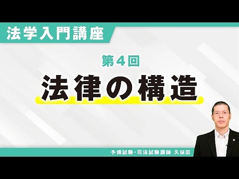 法学入門講座 第4回 法律の構造