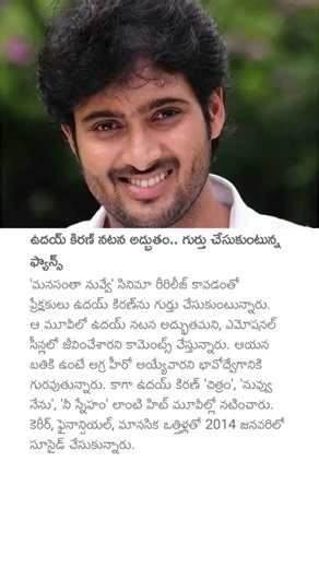 ఉదయ్ కిరణ్ నటన అద్భుతం.. గుర్తు చేసుకుంటున్న ఫ్యాన్స్#udaykiran #manasanthanuvve #movie #telugumovie