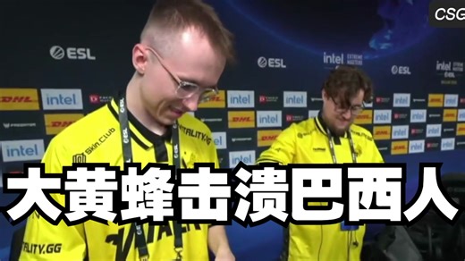 zywoo和ropz带领恐怖的大黄蜂 以摧枯拉朽式横扫对手取得开门红