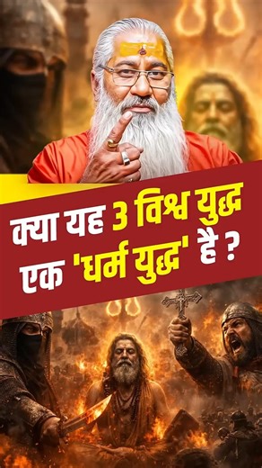 क्या यह तीसरा विश्व युद्ध एक 'धर्म युद्ध' है?🔥#swamiyo #shorts #viral