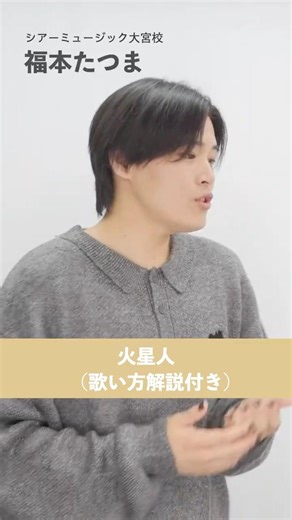 【ボイストレーナーが歌う】火星人 / ヨルシカ【シアーミュージック大宮校 福本たつま】#shorts