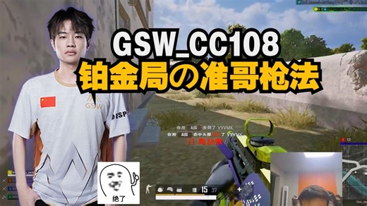 GSW_CC108铂金局的准哥枪法，遇到神人对手，节目效果拉满的一集~