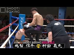 【KO決着】村田 義光 vs 越智 信平【SHOOT BOXING 2022 act.2】