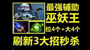 【youc直播】每个辅助梦想！巫妖拉4个大4个，刷新3大招爆炸输出带队翻盘！！