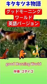 キタキツネ物語 挿入歌 Good morning World 英語 English Version 演奏：ゴダイゴ 歌唱 ？ SANRIO 映画の海外版用 英語歌詞 字幕 作曲 タケカワユキヒデ🦊