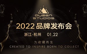 【QueenStudios】重磅！2022品牌发布会直播回放