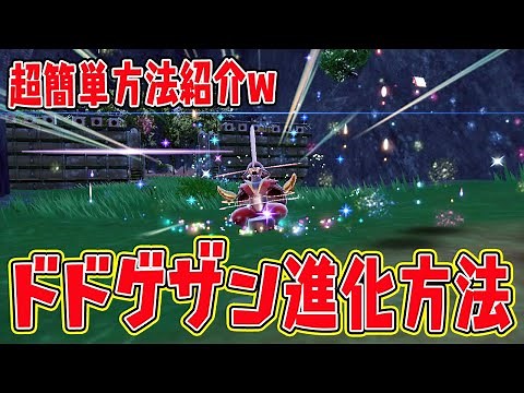 【ポケモンSV】ドドゲザンに超簡単に進化させる方法をご紹介【ポケットモンスタースカーレットバイオレット】