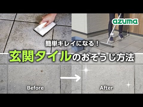 【玄関掃除】玄関タイルのおそうじ方法 優秀アイテムで簡単キレイに！｜アズマ工業公式