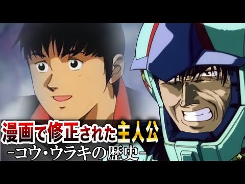 History of Kou Uraki [Gundam Personalities Ver1.5].